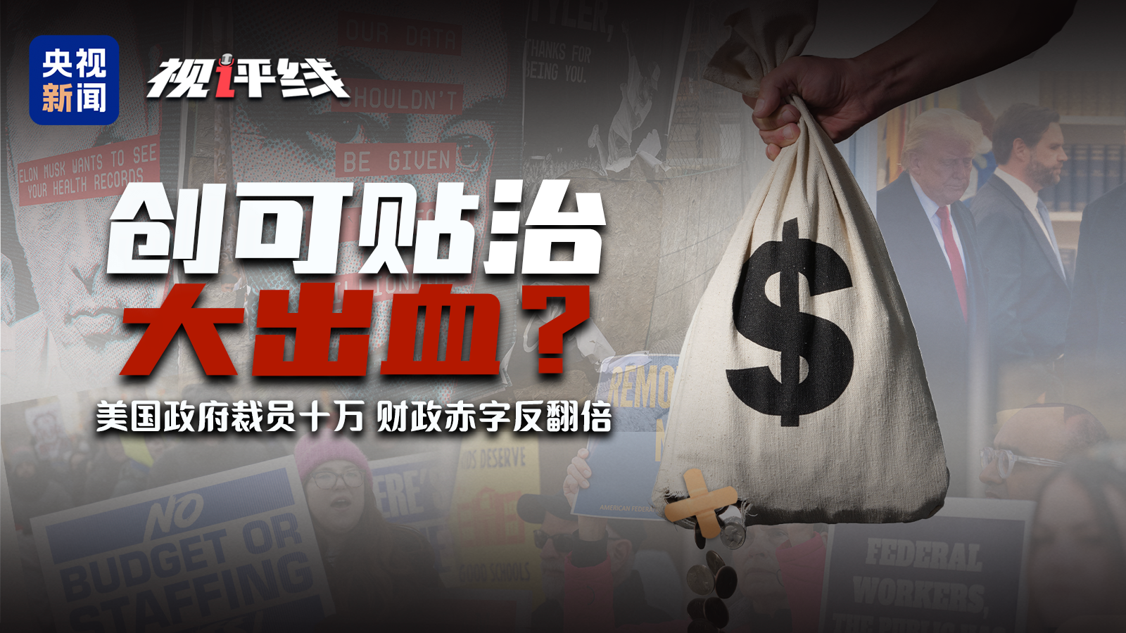 视评线丨创可贴治大出血美国政府裁员十万财政赤字反翻倍_新闻频道_央视网(cctv.com)