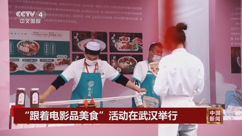 “跟着电影品美食”活动在武汉举行