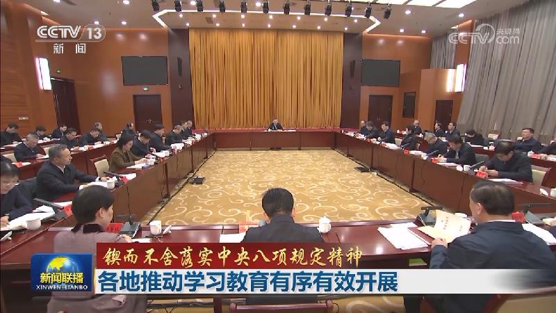 【锲而不舍落实中央八项规定精神】各地推动学习教育有序有效开展