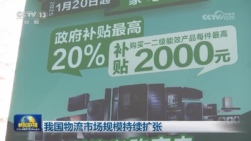 我国物流市场规模持续扩张