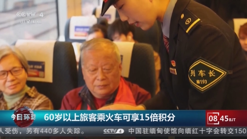60岁以上旅客乘火车可享15倍积分