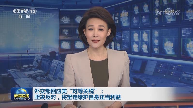 外交部回应美“对等关税”：坚决反对，将坚定维护自身正当利益