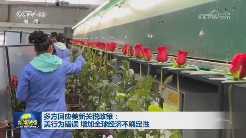 多方回应美新关税政策：美行为错误 增加全球经济不确定性