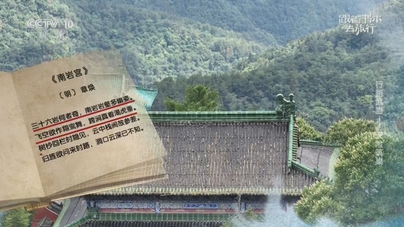 《跟着书本去旅行》 20250417 行路武当——天险筑巢