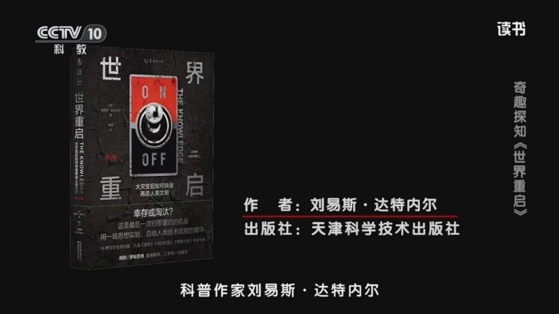 《读书》 20250418 刘易斯·达特内尔 《世界重启》 奇趣探知:《世界重启》