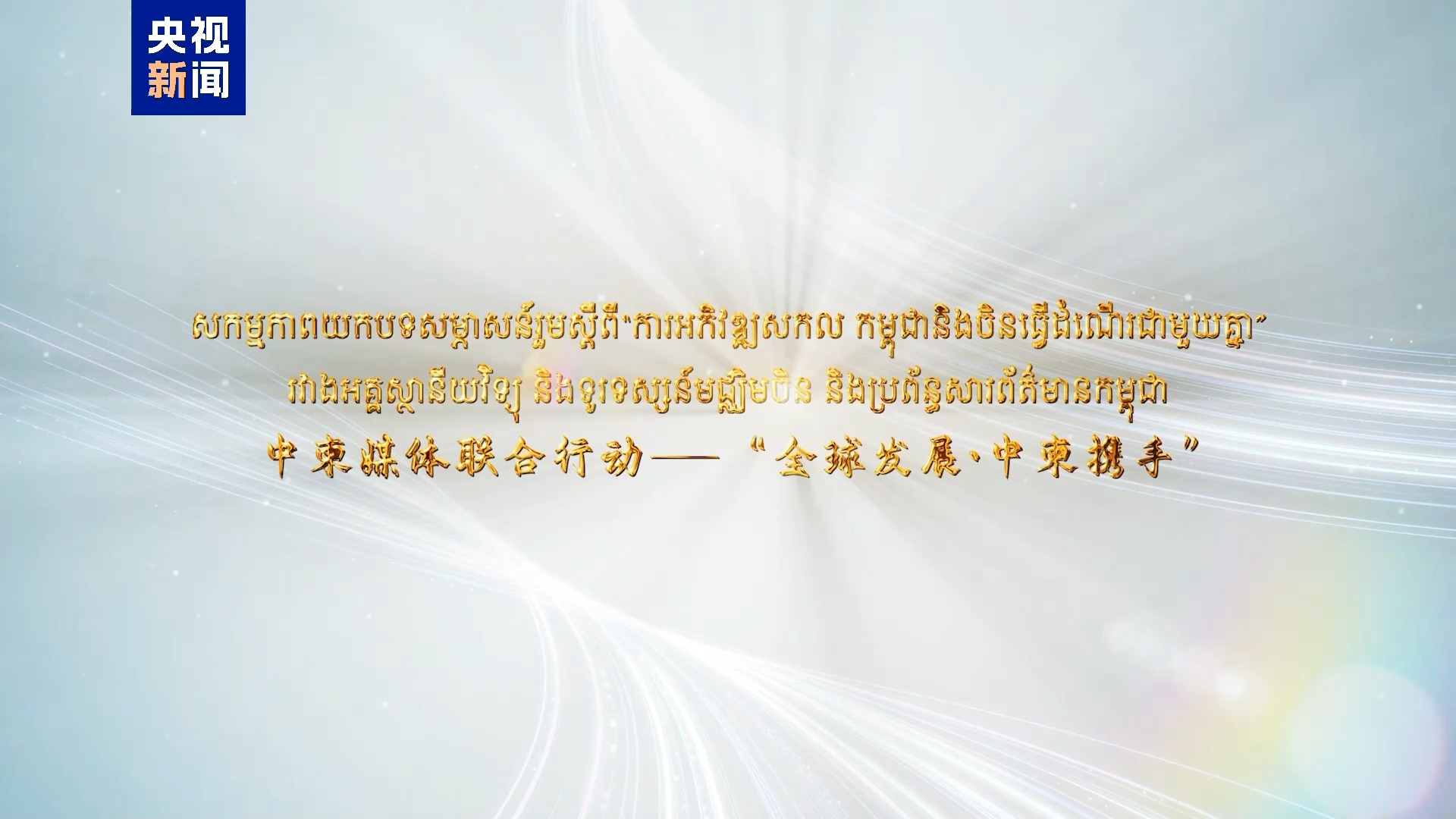 中柬同心大道同行！中柬人文交流活动在金边举行_总台之声