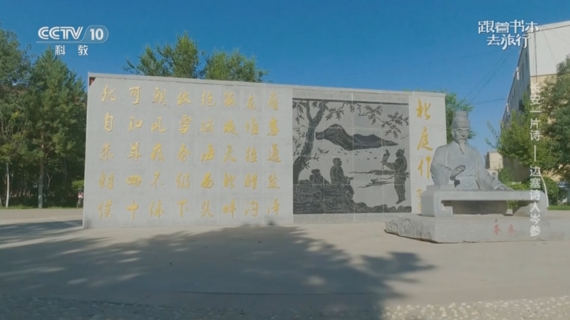 《跟着书本去旅行》 20250422 长安一片诗——边塞诗人岑参