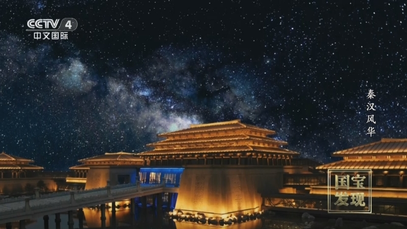 《国宝·发现》 20250504 秦汉风华