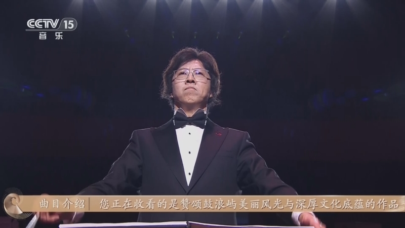 《CCTV音乐厅》 20250503 “名家名曲”系列音乐会（8） 世遗奏响 乐享新年 2025鼓浪屿新年音乐会