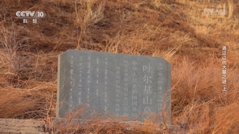 《探索·发现》 20250508 通辽辽代大墓之谜（上）