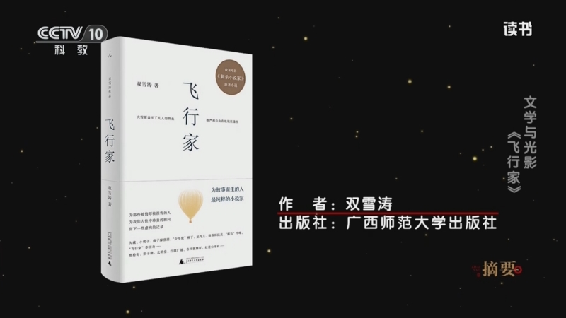 《读书》 20250517 双雪涛 《飞行家》 文学与光影：《飞行家》