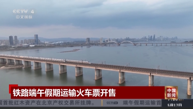 铁路端午假期运输今日启动 预计发送旅客8050万人次