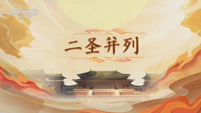 《百家讲坛》 20250518 大明宫（第一部） 3 二圣并列