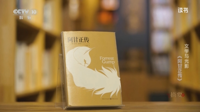 《读书》 20250519 温斯顿·葛鲁姆 《阿甘正传》 文学与光影：《阿甘正传》