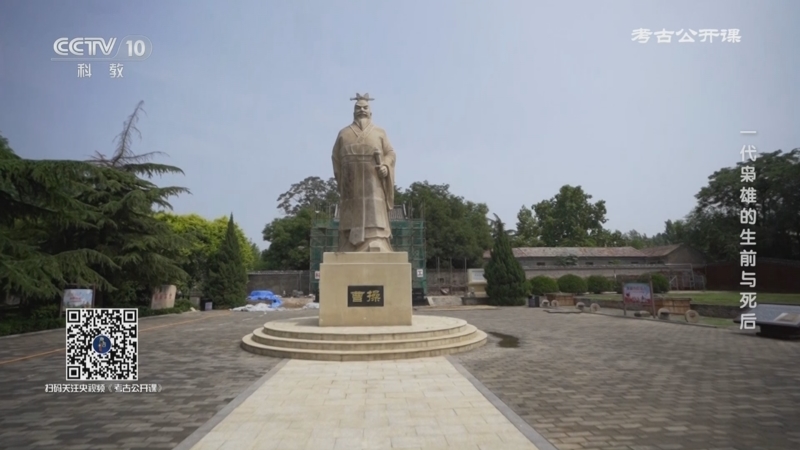 《考古公开课》 20250519 一代枭雄的生前与死后