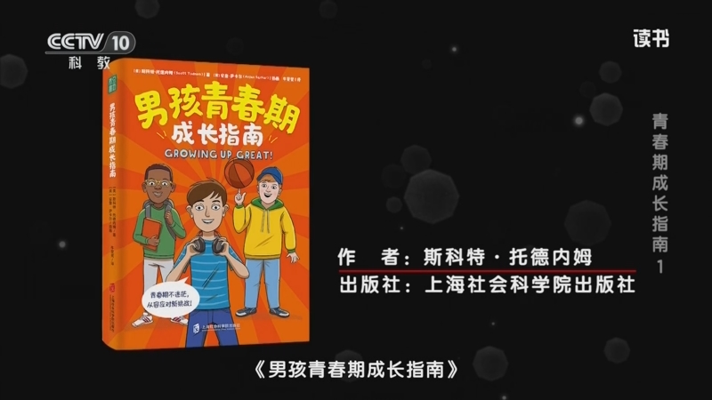 《读书》 20250522 斯科特·托德内姆 《男孩青春期成长指南》/索尼娅·蕾妮·泰勒 《女孩青春期成长指南》 青春期成长指南 1