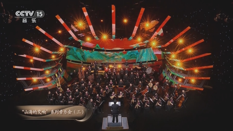 《CCTV音乐厅》 20250526 “名家名曲”系列音乐会（41） “山海的交响”系列音乐会（三）