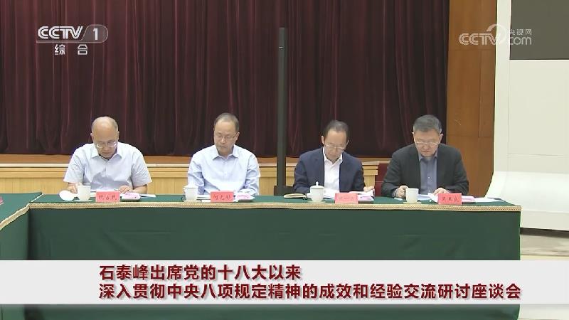 石泰峰出席党的十八大以来深入贯彻中央八项规定精神的成效和