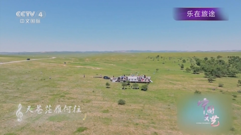 《中国文艺》 20250529 乐在旅途