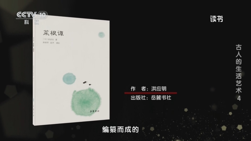 《读书》 20250529 洪应明 《菜根谭》 古人的生活艺术4
