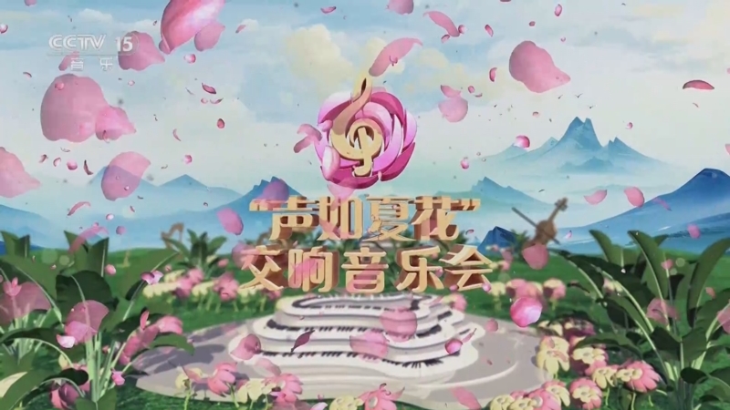 《“声如夏花”交响音乐会》 20250530 纯享版