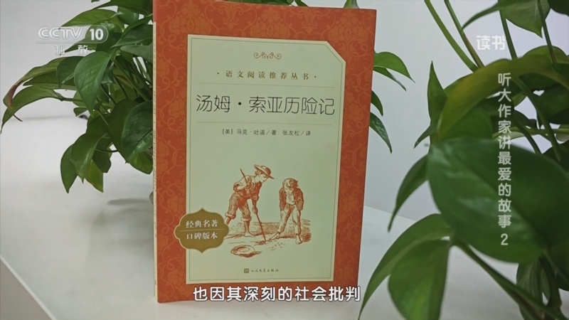 《读书》 20250602 马克·吐温 《汤姆·索亚历险记》/朱永新 《我爱妈妈 我爱爸爸》 听大作家讲最爱的故事2