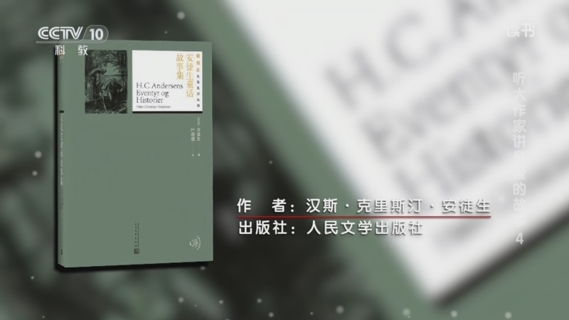 《读书》 20250604 汉斯·克里斯汀·安徒生 《安徒生童话》 听大作家讲最爱的故事4