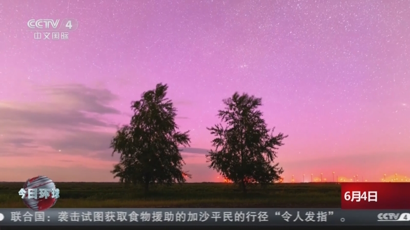 《今日环球》 20250604
