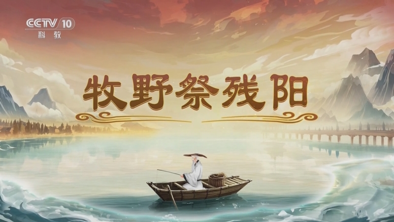《百家讲坛》 20250608 封神姜子牙 4 牧野祭残阳