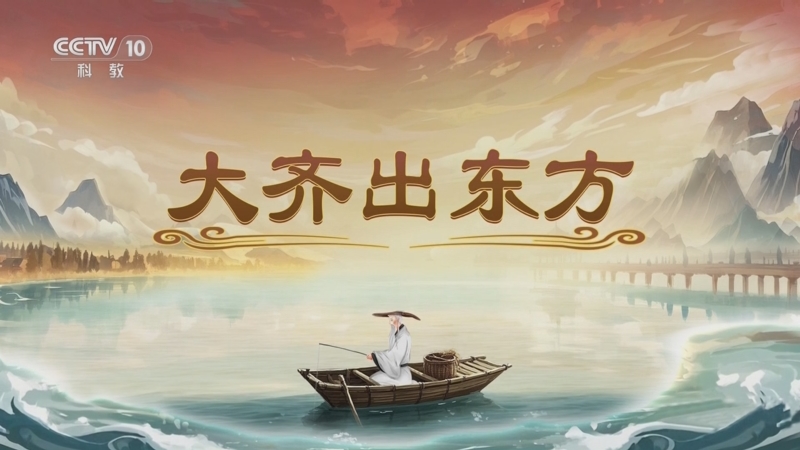 《百家讲坛》 20250609 封神姜子牙 5 大齐出东方