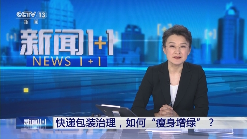 《新闻1+1》 20250609 快递包装治理，如何“瘦身增绿”？