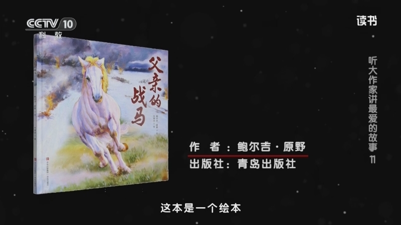 《读书》 20250611 鲍尔吉·原野 《父亲的战马》 听大作家讲最爱的故事11