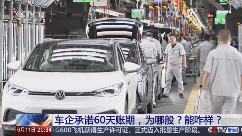 《新闻1+1》 20250611 车企承诺60天账期，为哪般？能咋样？
