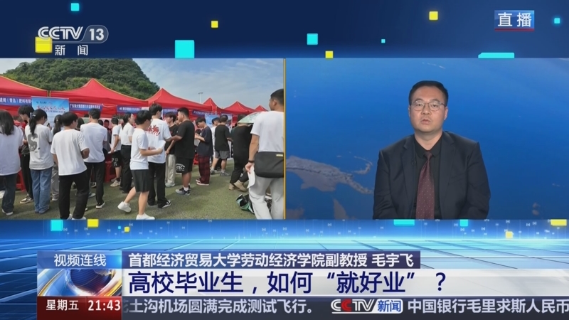 《新闻1+1》 20250613 高校毕业生，如何“就好业”？