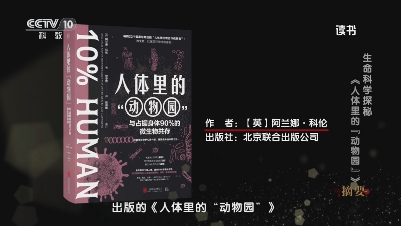 《读书》 20250613 阿兰娜·科伦 《人体里的“动物园”》 生命科学探秘：《人体里的“动物园”》