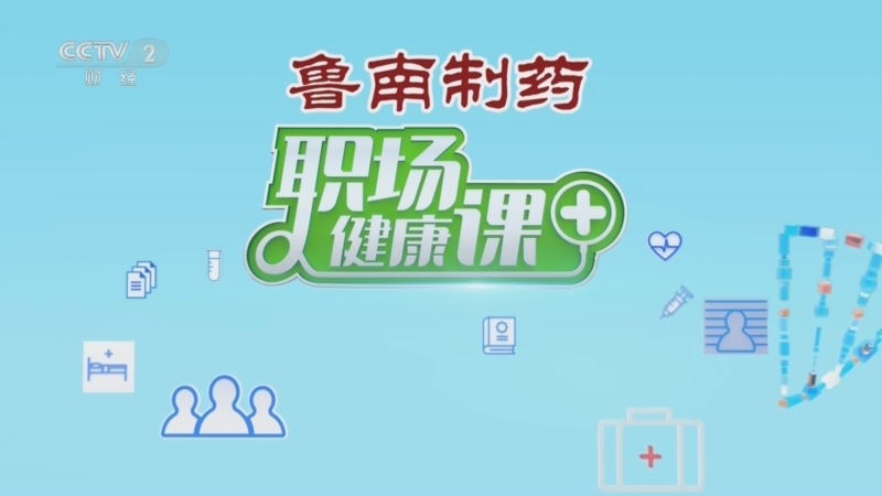 《职场健康课》 20250615 夏日炎炎别“伤心”