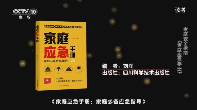 《读书》 20250616 刘洋 《家庭应急手册：家庭必备应急指导》 家庭安全指南：《家庭应急手册》