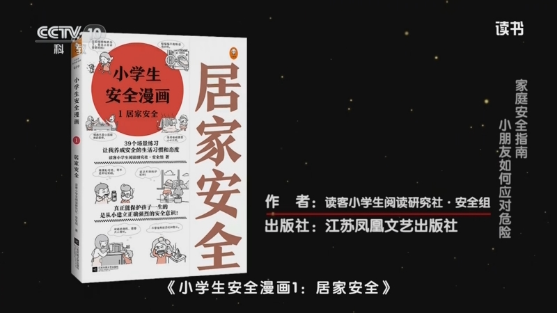 《读书》 20250617 《小学生安全漫画1：居家安全》/《应对危险有妙招》 家庭安全指南：小朋友如何应对危险