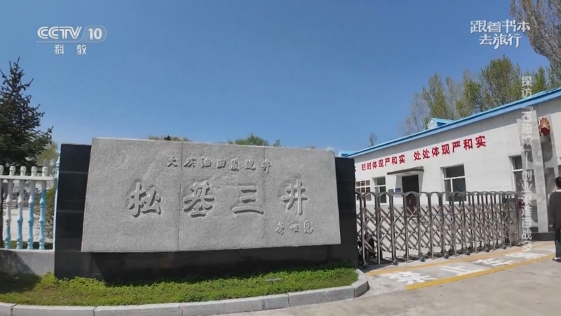 《跟着书本去旅行》 20250619 探访“石油城”——创业艰难百战多