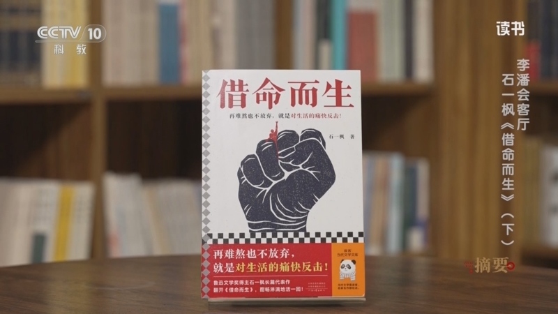 《读书》 20250622 石一枫 《借命而生》 李潘会客厅：石一枫《借命而生》（下）