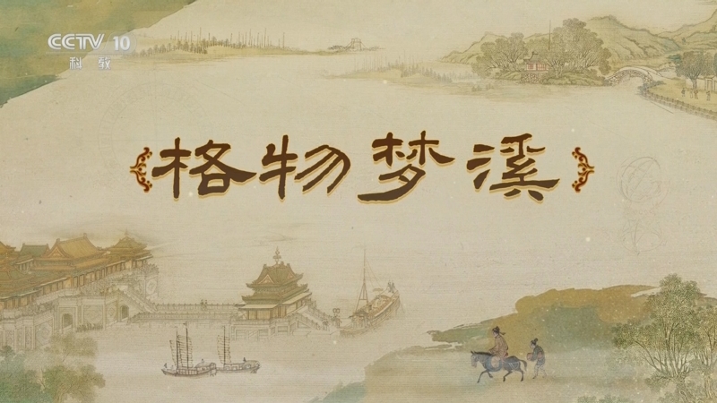 《百家讲坛》 20250622 梦溪一笔谈 10 格物梦溪