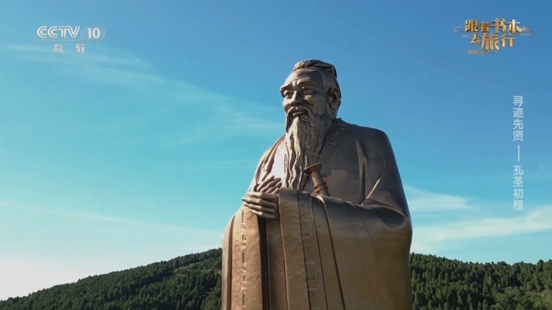《跟着书本去旅行》 20250623 寻迹先贤——孔圣初程