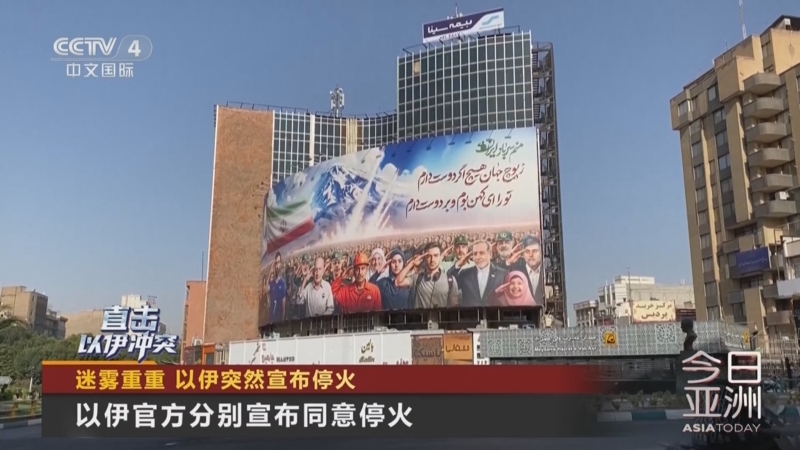 《今日亚洲》 20250624