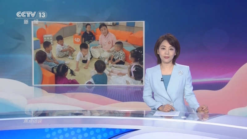 《焦点访谈》 20250714 普惠托育破解“带娃难”