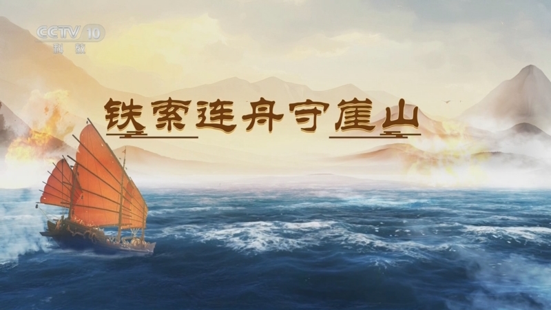 《百家讲坛》 20250715 海上风云 6 铁索连舟守崖山