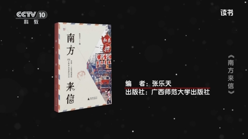 《读书》 20250720 张乐天 《南方来信》 《南方来信》