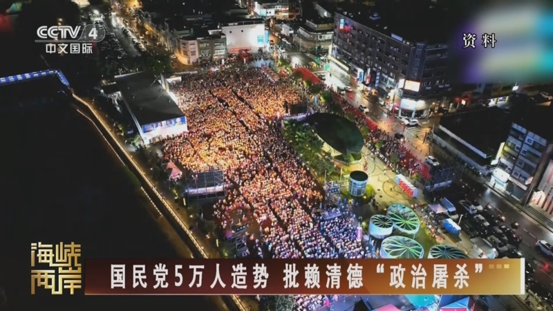《海峡两岸》 20250721