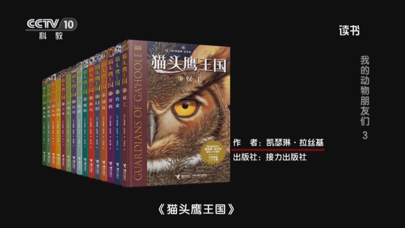 《读书》 20250723 凯瑟琳·拉丝基 《猫头鹰王国》 我的动物朋友们3