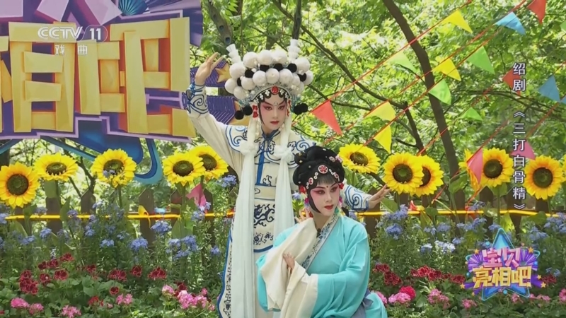 《宝贝亮相吧》 20250727 好戏“童”游