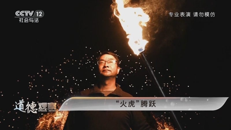 《道德观察(日播版)》 20250728 民间有高手——“火虎”腾跃